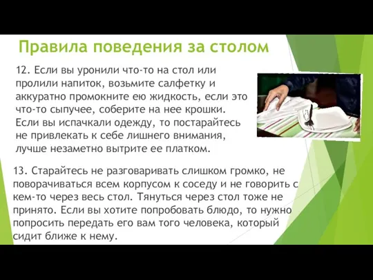 12. Если вы уронили что-то на стол или пролили напиток, возьмите салфетку