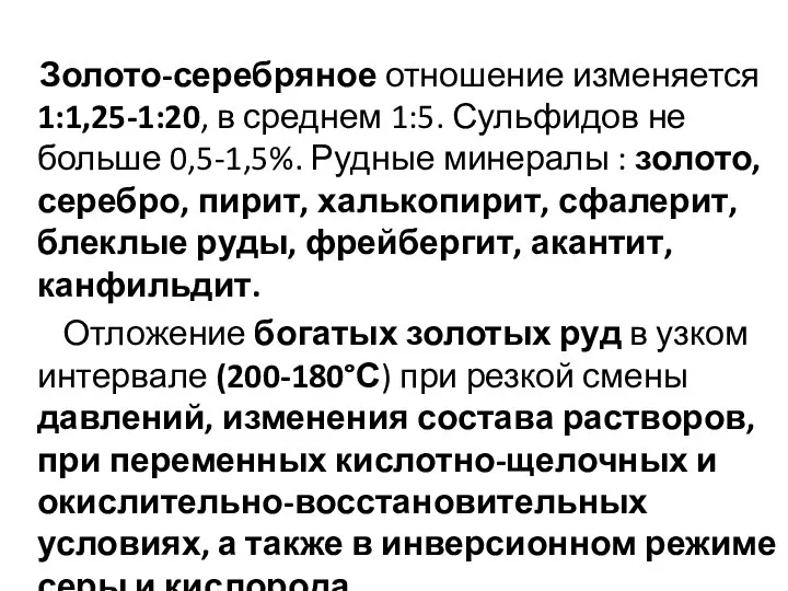 Золото-серебряное отношение изменяется 1:1,25-1:20, в среднем 1:5. Сульфидов не больше 0,5-1,5%. Рудные