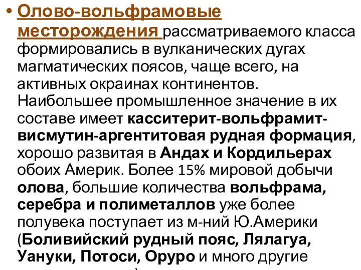 Олово-вольфрамовые месторождения рассматриваемого класса формировались в вулканических дугах магматических поясов, чаще всего,