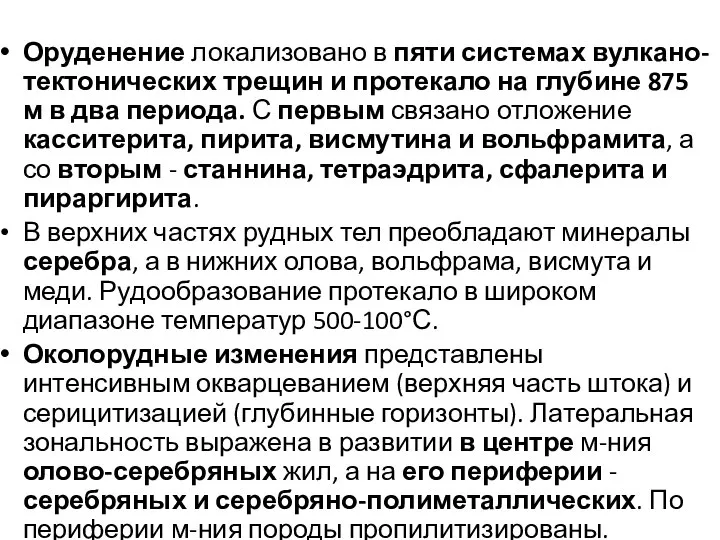 Оруденение локализовано в пяти системах вулкано-тектонических трещин и протекало на глубине 875