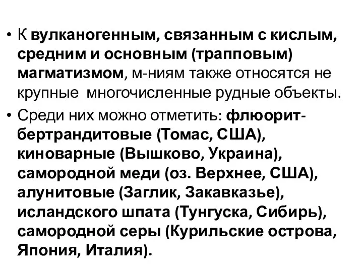 К вулканогенным, связанным с кислым, средним и основным (трапповым) магматизмом, м-ниям также