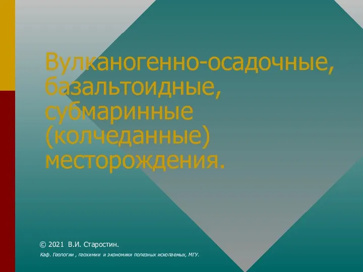 Вулканогенно-осадочные, базальтоидные, субмаринные (колчеданные) месторождения. © 2021 В.И. Старостин. Каф. Геологии ,