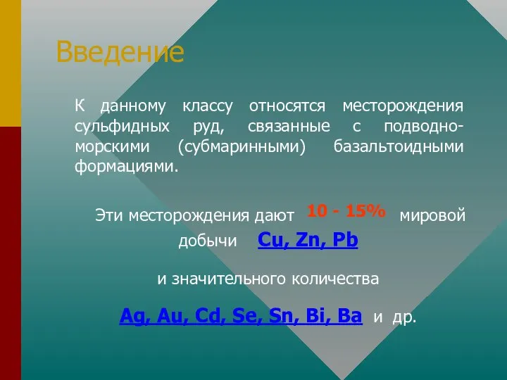 Введение К данному классу относятся месторождения сульфидных руд, связанные с подводно-морскими (субмаринными)