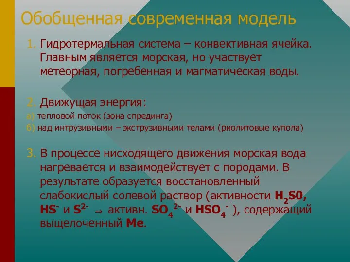 Обобщенная современная модель 1. Гидротермальная система – конвективная ячейка. Главным является морская,