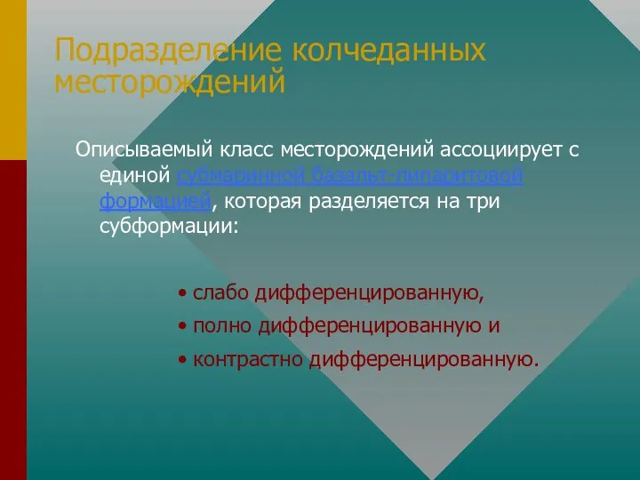 Описываемый класс месторождений ассоциирует с единой субмаринной базальт-липаритовой формацией, которая разделяется на