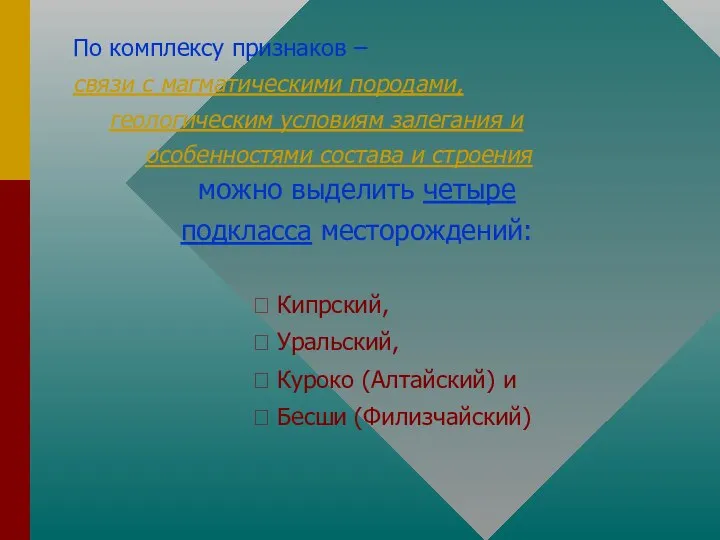 По комплексу признаков – связи с магматическими породами, геологическим условиям залегания и