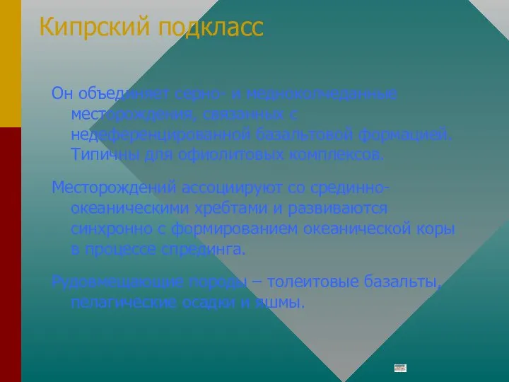 Он объединяет серно- и медноколчеданные месторождения, связанных с недеференцированной базальтовой формацией. Типичны