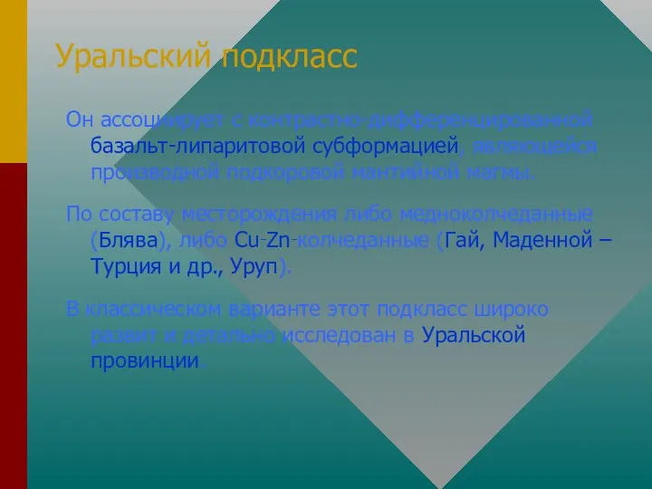 Уральский подкласс Он ассоциирует с контрастно-дифференцированной базальт-липаритовой субформацией, являющейся производной подкоровой мантийной