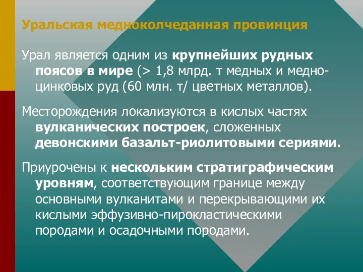 Уральская медноколчеданная провинция Урал является одним из крупнейших рудных поясов в мире