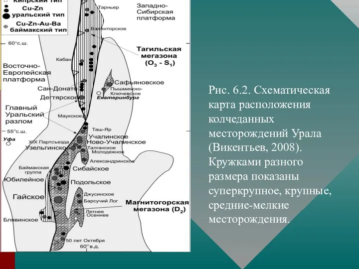 Рис. 6.2. Схематическая карта расположения колчеданных месторождений Урала (Викентьев, 2008). Кружками разного