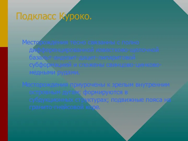 Подкласс Куроко. Месторождения тесно связанны с полно дифференцированной известково-щелочной базальт-андезит-дацит-липаритовой субформацией и