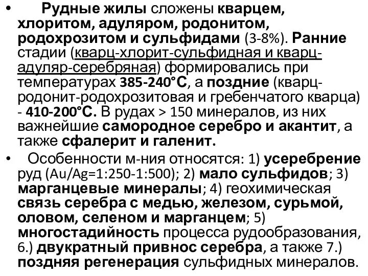 Рудные жилы сложены кварцем, хлоритом, адуляром, родонитом, родохрозитом и сульфидами (3-8%). Ранние