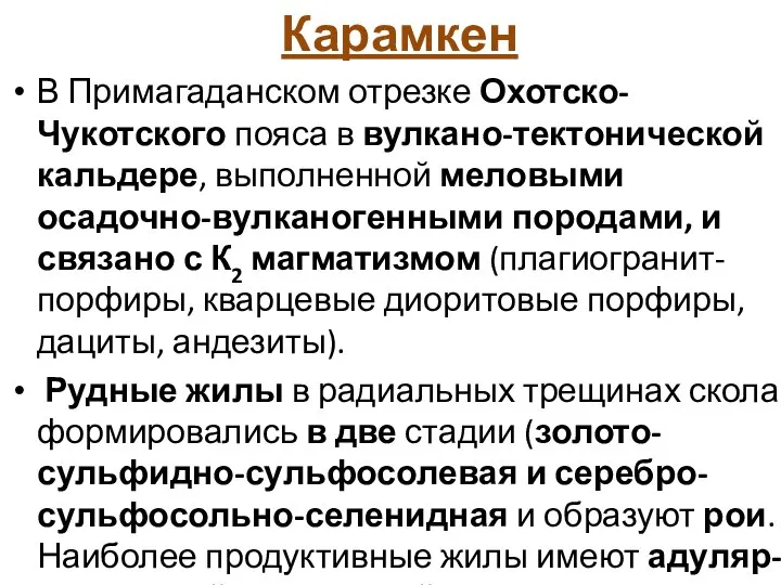 Карамкен В Примагаданском отрезке Охотско-Чукотского пояса в вулкано-тектонической кальдере, выполненной меловыми осадочно-вулканогенными