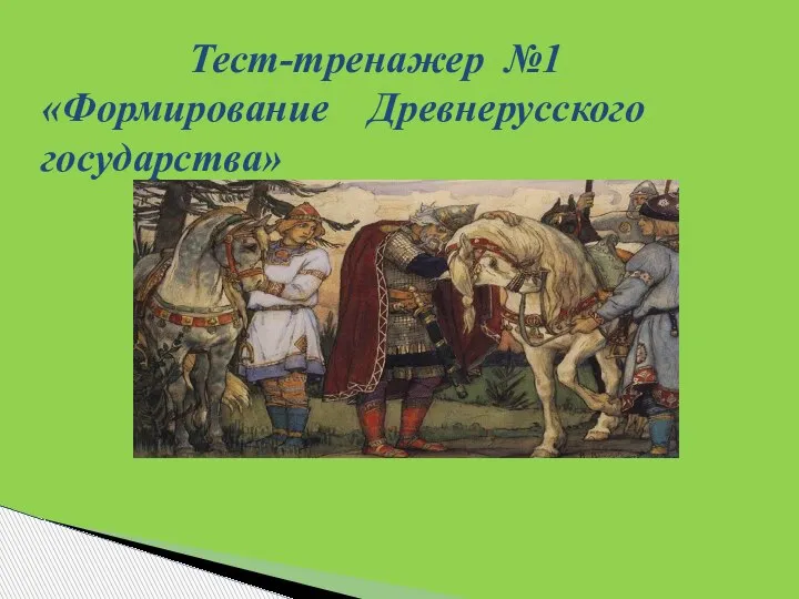 Тест-тренажер №1 «Формирование Древнерусского государства»