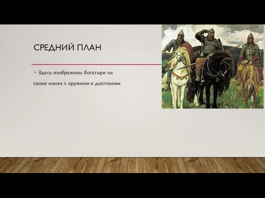 СРЕДНИЙ ПЛАН Здесь изображены богатыри на своих конях с оружием и доспехами