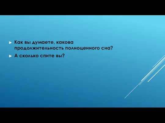 Как вы думаете, какова продолжительность полноценного сна? А сколько спите вы?