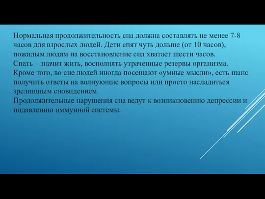 Нормальная продолжительность сна должна составлять не менее 7-8 часов для взрослых людей.