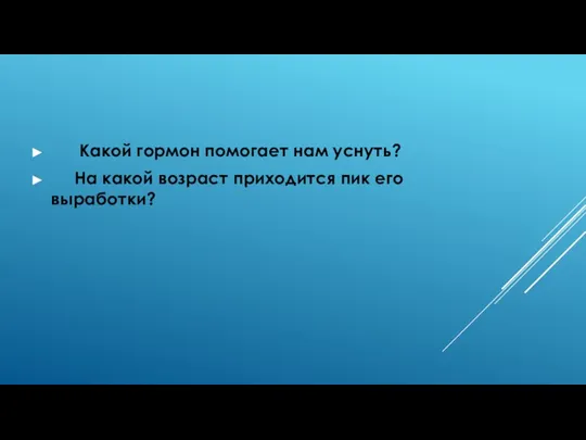 Какой гормон помогает нам уснуть? На какой возраст приходится пик его выработки?