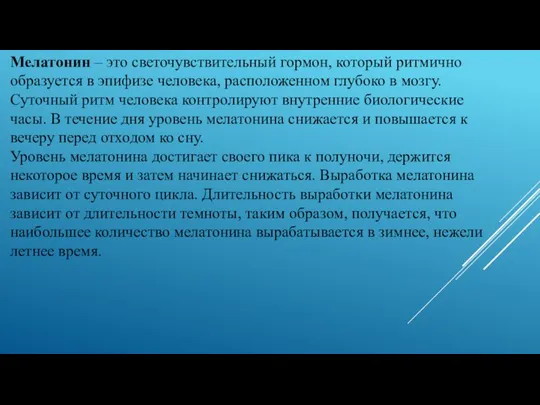 Мелатонин – это светочувствительный гормон, который ритмично образуется в эпифизе человека, расположенном