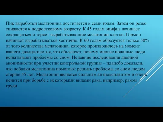 Пик выработки мелатонина достигается к семи годам. Затем он резко снижается к