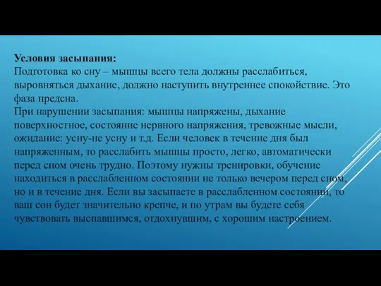 Условия засыпания: Подготовка ко сну – мышцы всего тела должны расслабиться, выровняться