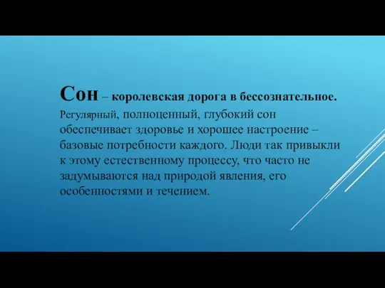 Сон – королевская дорога в бессознательное. Регулярный, полноценный, глубокий сон обеспечивает здоровье