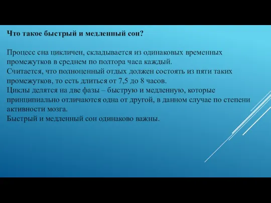 Что такое быстрый и медленный сон? Процесс сна цикличен, складывается из одинаковых