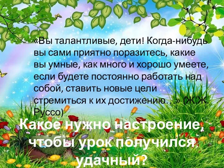 «Вы талантливые, дети! Когда-нибудь вы сами приятно поразитесь, какие вы умные, как