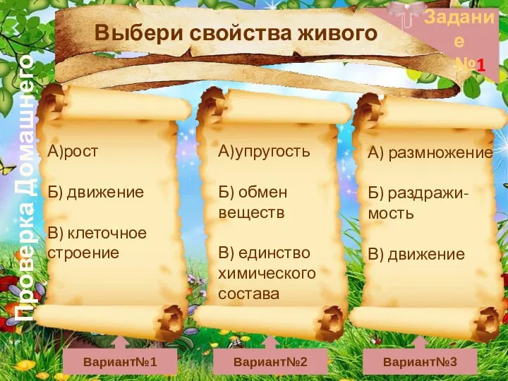 Проверка Домашнего задания Задание №1 Вариант№1 Вариант№2 Вариант№3 Выбери свойства живого А)рост