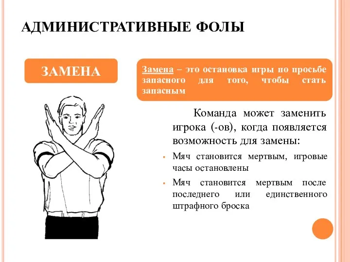 АДМИНИСТРАТИВНЫЕ ФОЛЫ Команда может заменить игрока (-ов), когда появляется возможность для замены: