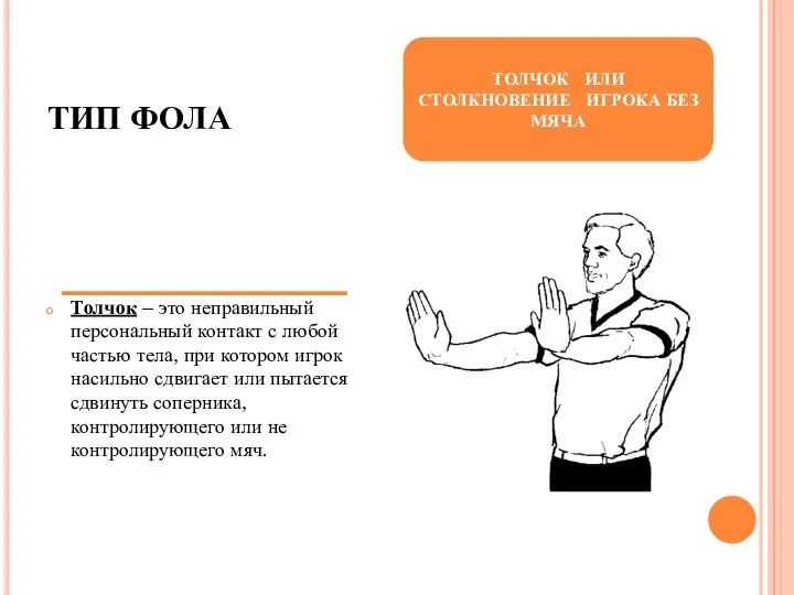 ТИП ФОЛА Толчок – это неправильный персональный контакт с любой частью тела,