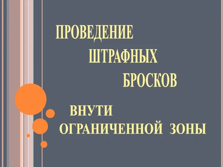 ПРОВЕДЕНИЕ ШТРАФНЫХ БРОСКОВ ВНУТИ ОГРАНИЧЕННОЙ ЗОНЫ