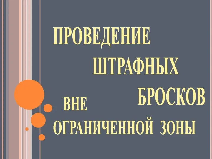 ПРОВЕДЕНИЕ ШТРАФНЫХ БРОСКОВ ВНЕ ОГРАНИЧЕННОЙ ЗОНЫ