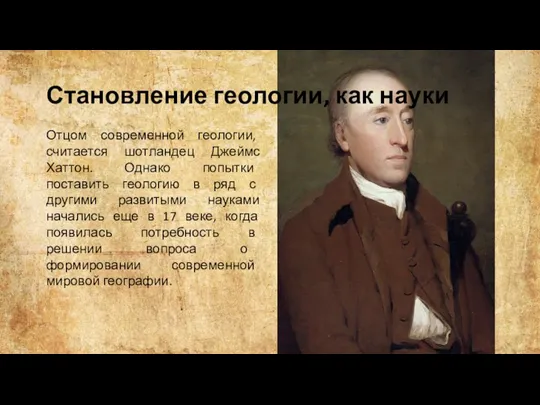 Становление геологии, как науки Отцом современной геологии, считается шотландец Джеймс Хаттон. Однако