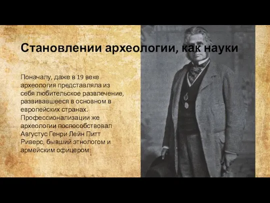 Становлении археологии, как науки Поначалу, даже в 19 веке археология представляла из