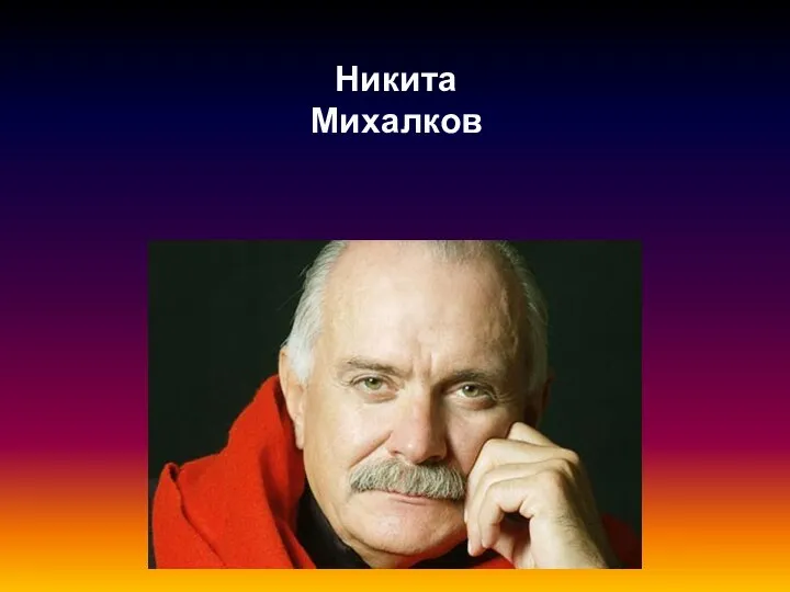 Никита Михалков