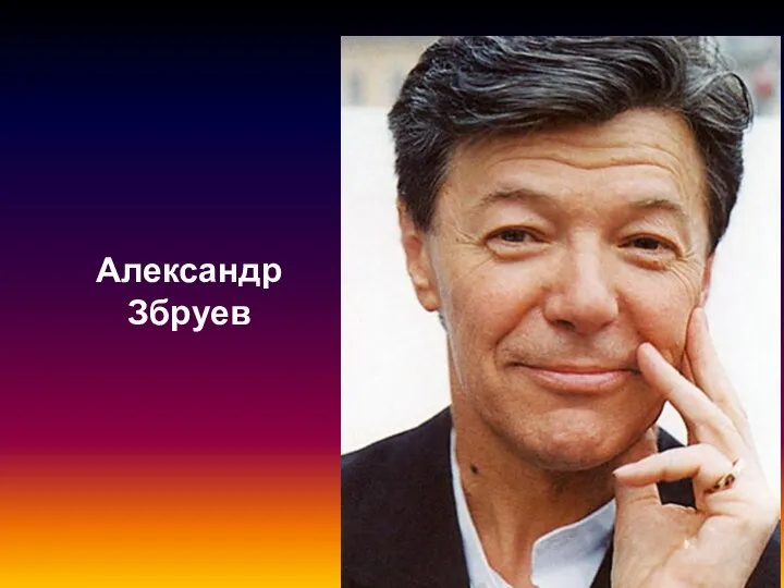 Александр Збруев