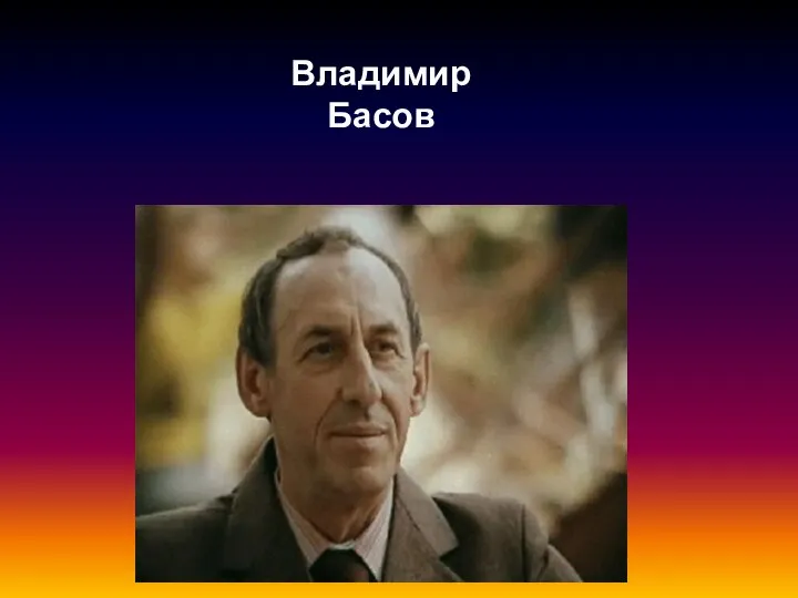 Владимир Басов