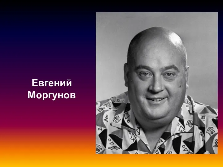 Евгений Моргунов