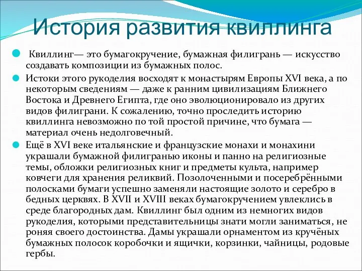 История развития квиллинга Квиллинг— это бумагокручение, бумажная филигрань — искусство создавать композиции