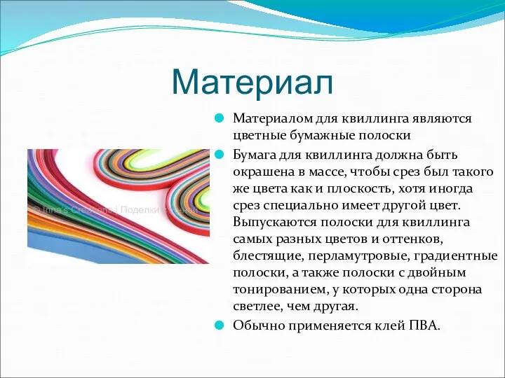 Материал Материалом для квиллинга являются цветные бумажные полоски Бумага для квиллинга должна