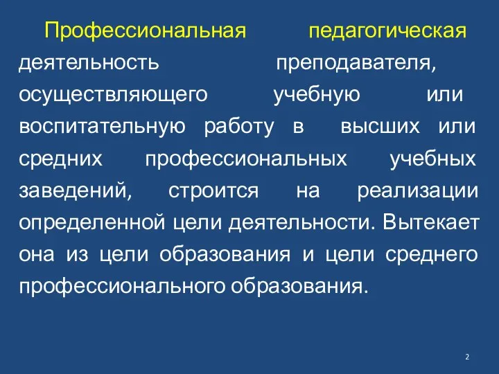 Профессиональная педагогическая деятельность преподавателя, осуществляющего учебную или воспитательную работу в высших или