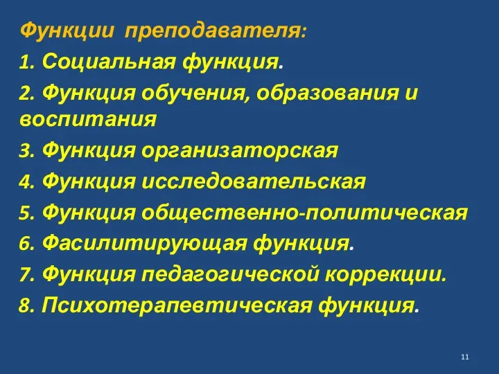 Функ­ции преподавателя: 1. Социальная функция. 2. Функция обучения, образования и воспитания 3.