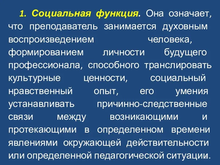 1. Социальная функция. Она означает, что преподаватель занима­ется духовным воспроизведением человека, формированием