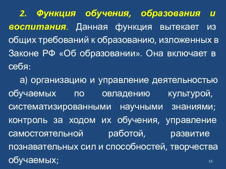 2. Функция обучения, образования и воспитания. Данная функция вытекает из общих требований