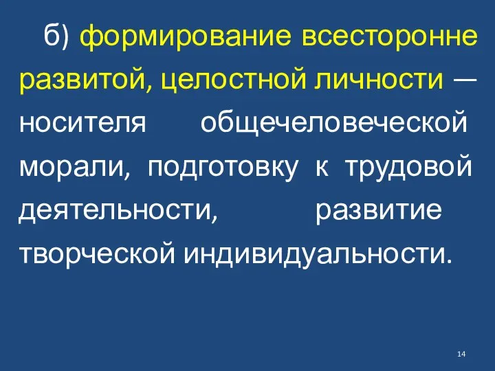 б) формирование всесторонне развитой, целостной личности — носителя общечеловеческой морали, подготовку к