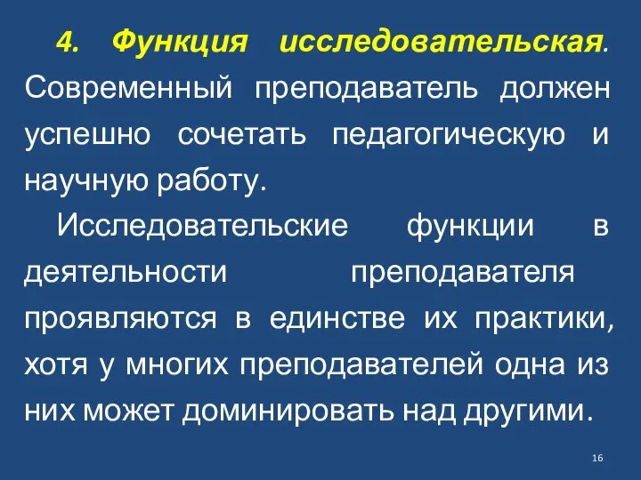 4. Функция исследовательская. Современный преподаватель должен успешно сочетать педагогическую и научную работу.