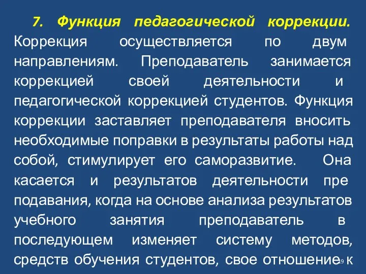 7. Функция педагогической коррекции. Коррекция осуществляется по двум направлениям. Преподаватель занимается коррекцией