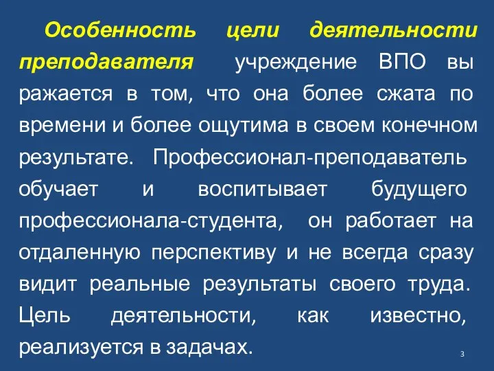 Особенность цели деятельности преподавателя учреждение ВПО вы­ражается в том, что она более