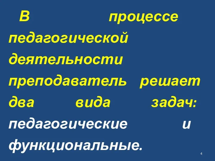 В процессе педагогической деятельности преподаватель реша­ет два вида задач: педагогические и функциональные.